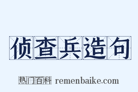 侦查兵造句是什么意思的图片